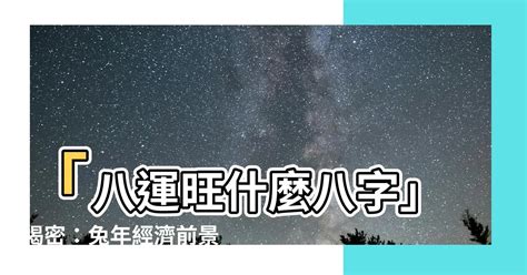 八運旺什麼行業|兔年經濟前景預測｜八運入九運！通關能沖喜？哪些行業最好景？ 